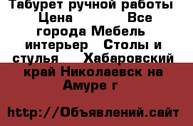 Табурет ручной работы › Цена ­ 1 500 - Все города Мебель, интерьер » Столы и стулья   . Хабаровский край,Николаевск-на-Амуре г.